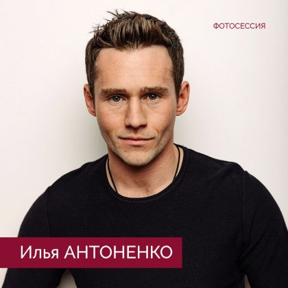 Илья Антоненко в новой фотосессии